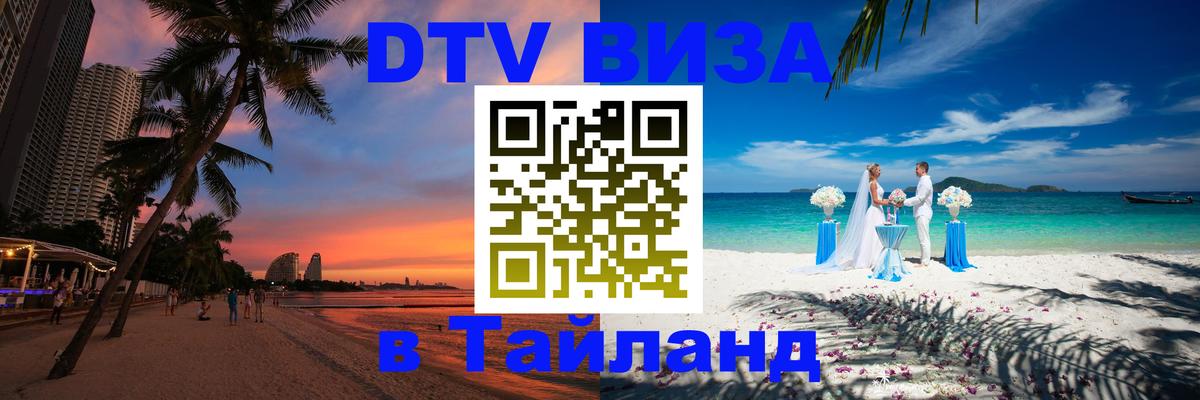 Как сделать DTV визу в Тайланд 