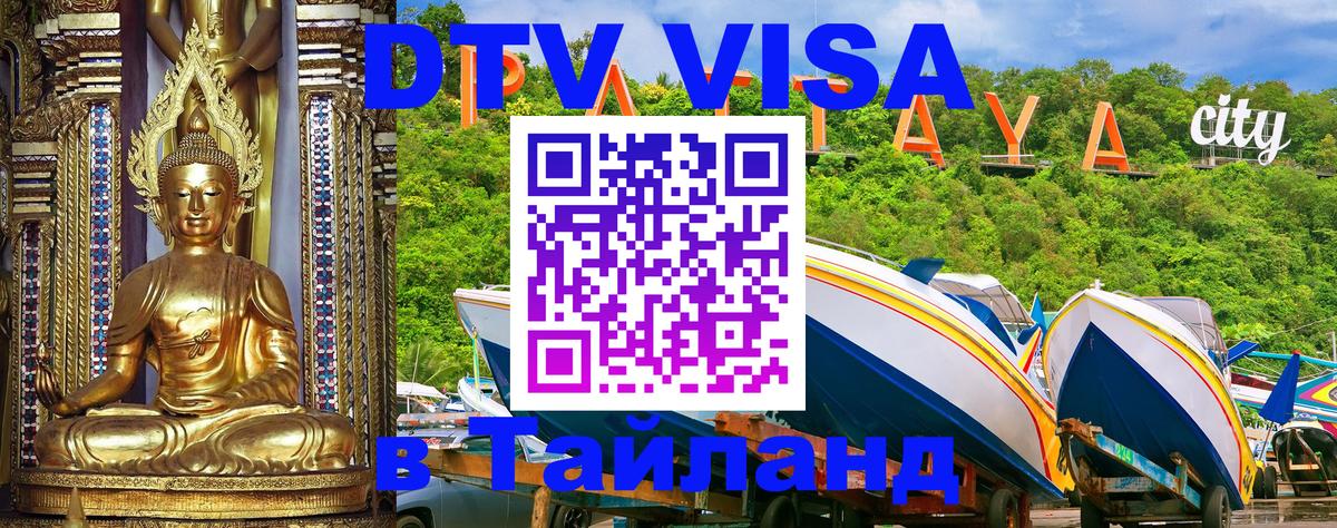 Сколько стоит виза DTV в Тайланд 