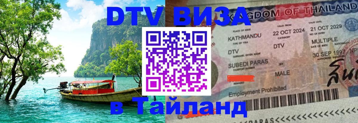 Стоимость и условия DTV визы — оформление в Таиланд под ключ - Сантьяго  06.12.2025 